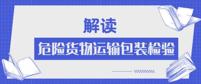 <a href='http://www.vwgbic.cn' title='危險(xiǎn)品運(yùn)輸' >危險(xiǎn)品運(yùn)輸</a>