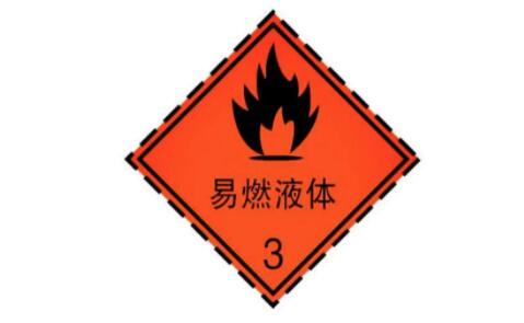 危化品運輸