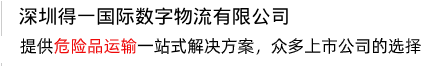 提供一站式解決方案，打造危險(xiǎn)品運(yùn)輸?shù)谝黄放? /></div>
<div   id=